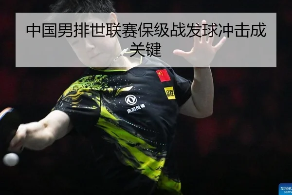 中国男排世联赛保级战发球冲击成关键